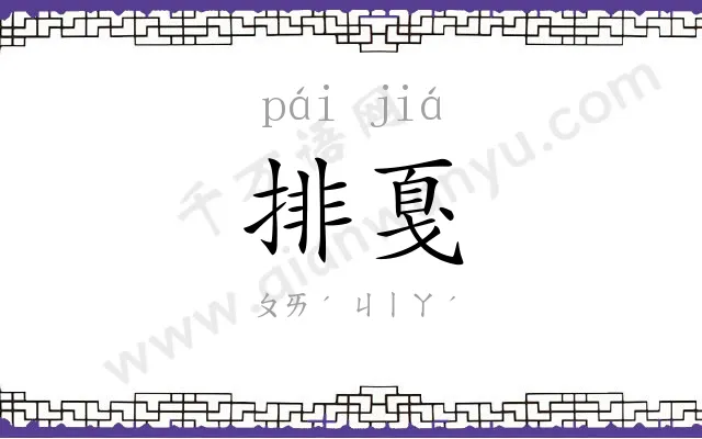 排戛