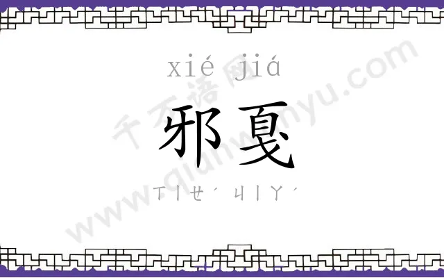 邪戛