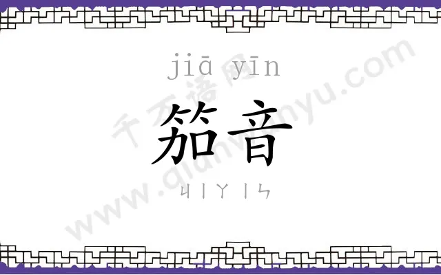 笳音