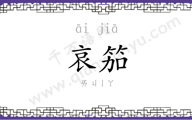 哀笳