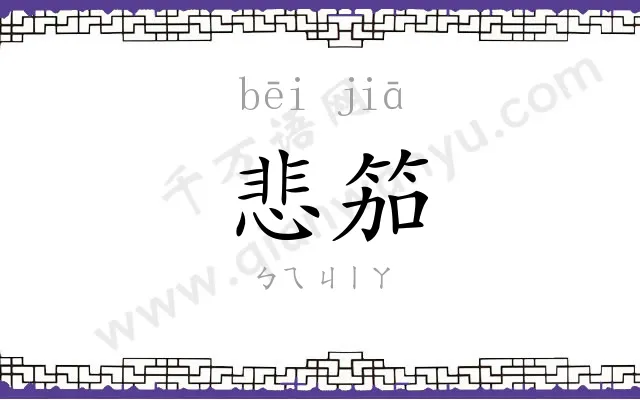 悲笳