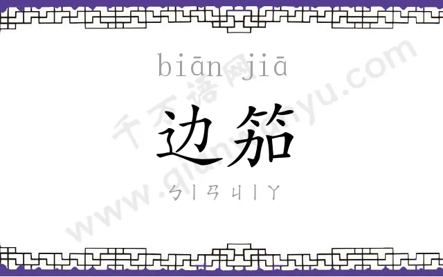 边笳