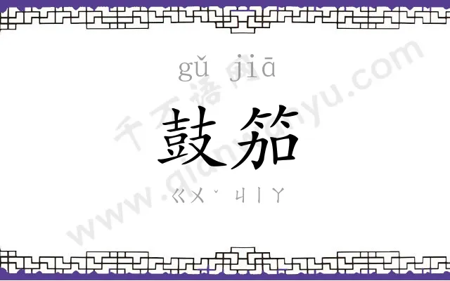 鼓笳