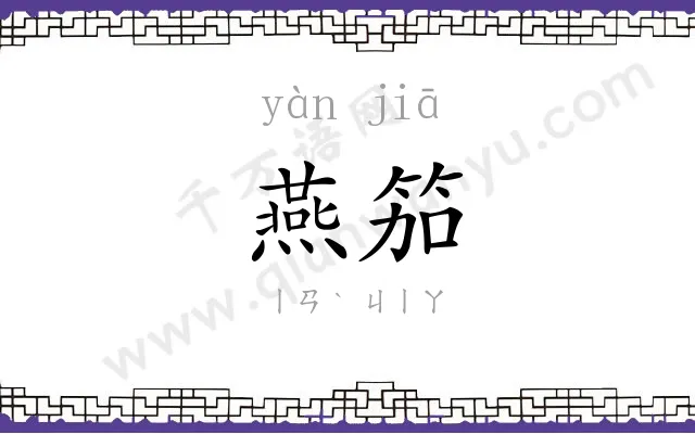 燕笳