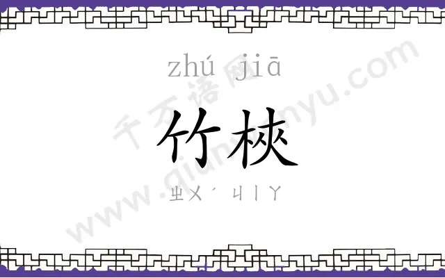 竹梜