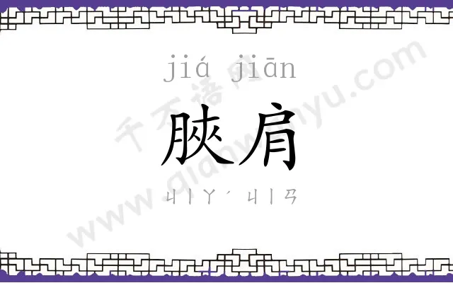 脥肩