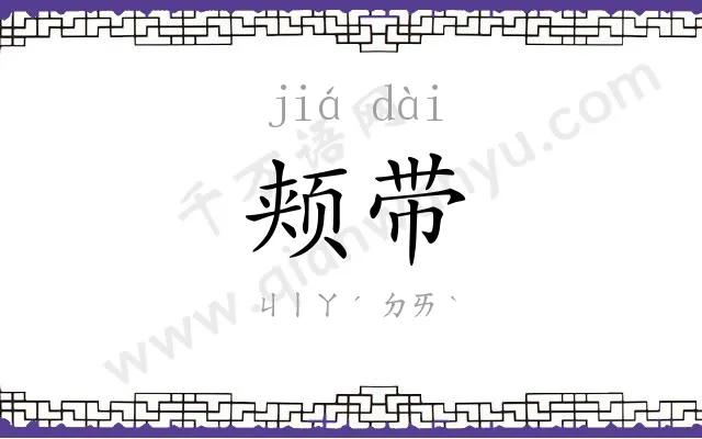 颊带