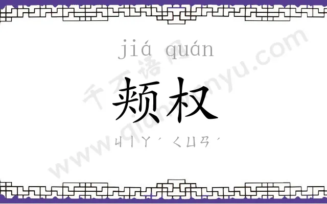 颊权