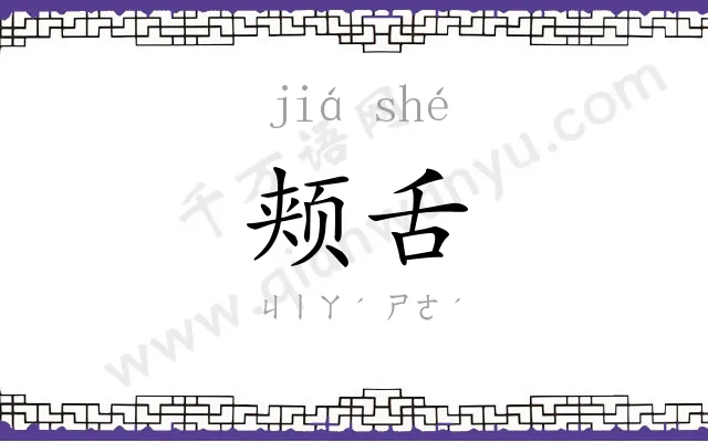 颊舌