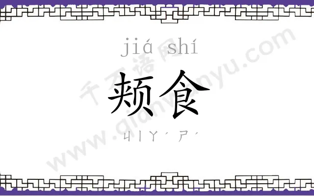 颊食