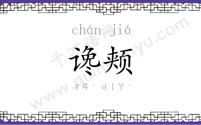 谗颊