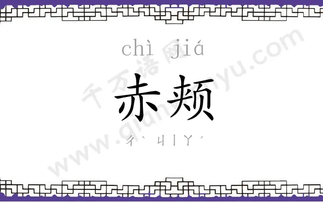 赤颊