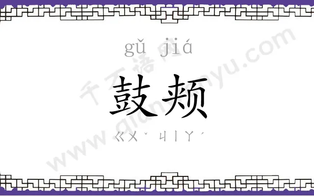 鼓颊