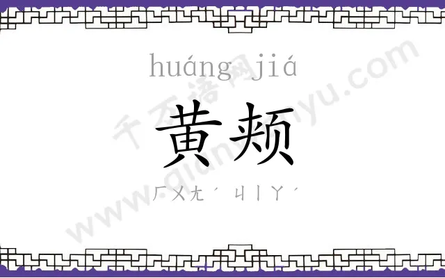 黄颊