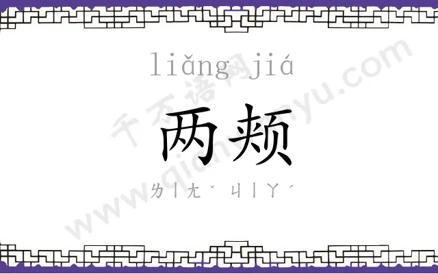 两颊
