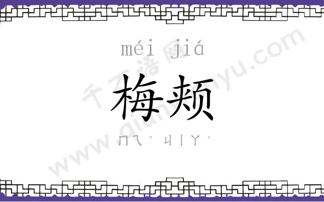 梅颊