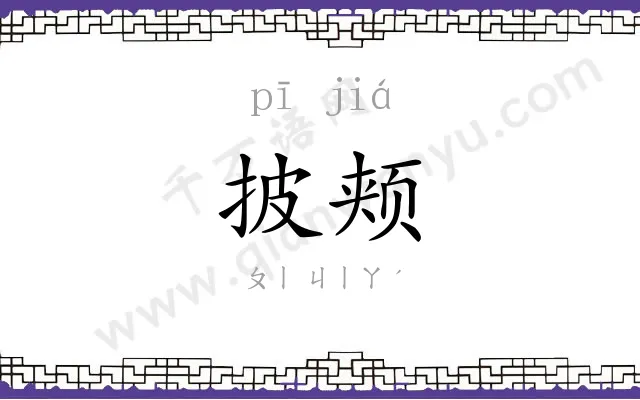 披颊
