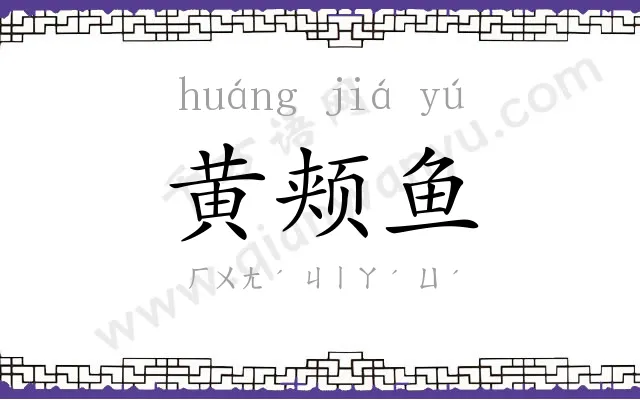 黄颊鱼