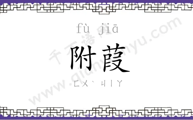 附葭