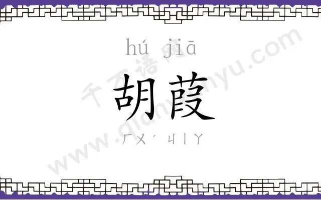 胡葭