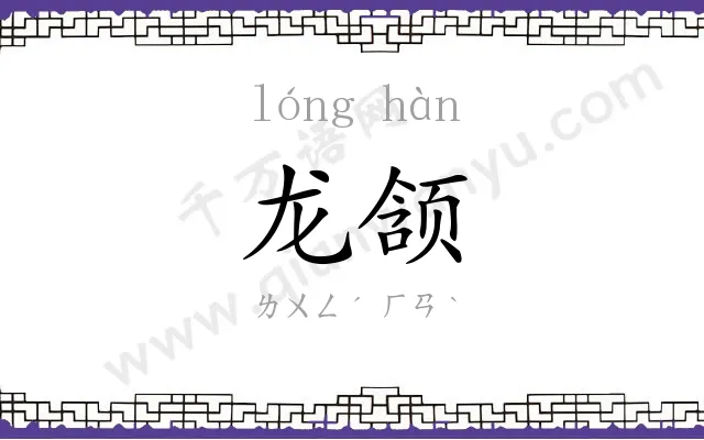 龙颔