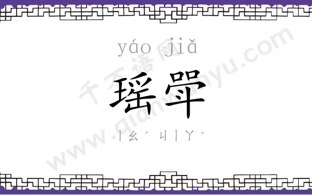 瑶斝