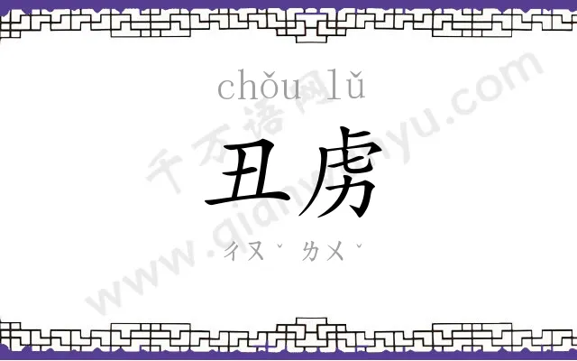 丑虏