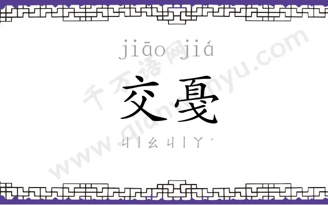 交戞