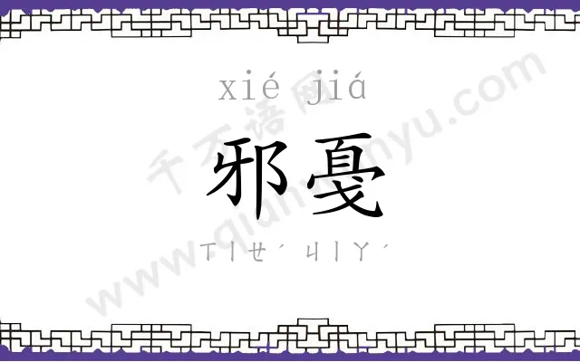 邪戞