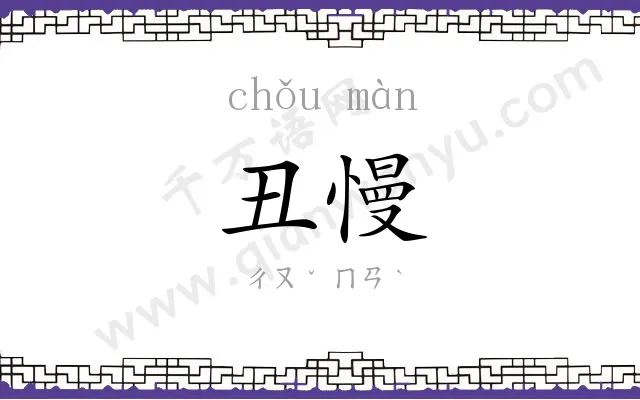 丑慢