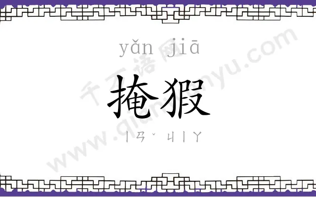 掩猳