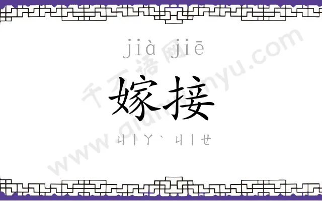 嫁接