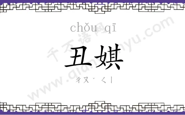 丑娸