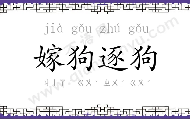 嫁狗逐狗