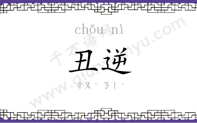 丑逆
