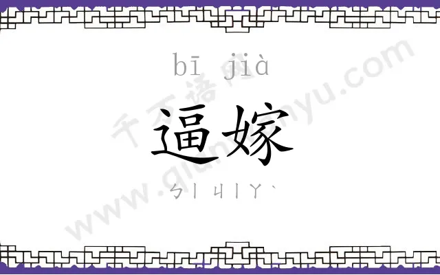 逼嫁