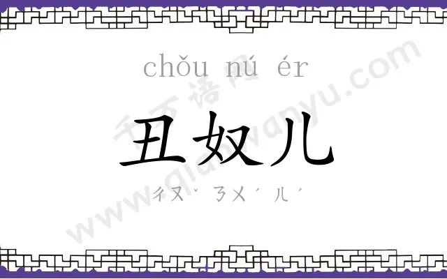 丑奴儿