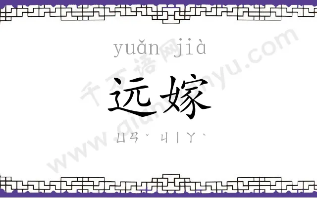 远嫁