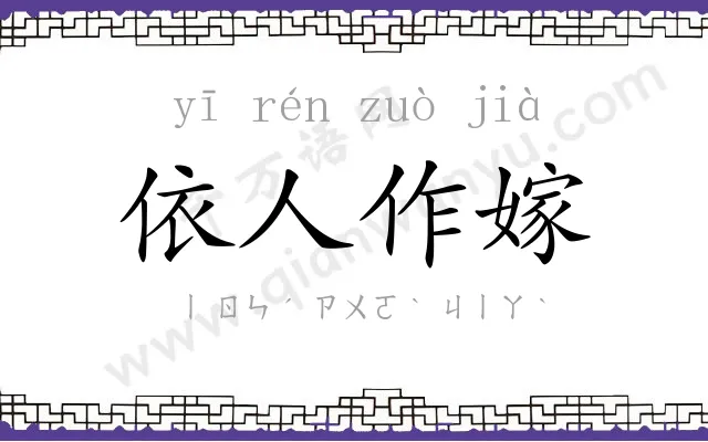 依人作嫁