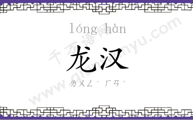 龙汉