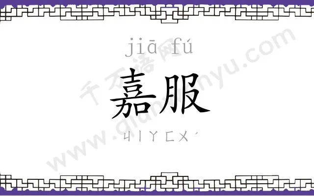 嘉服