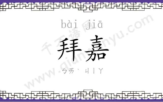 拜嘉