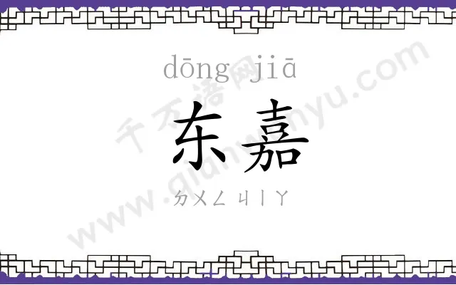 东嘉