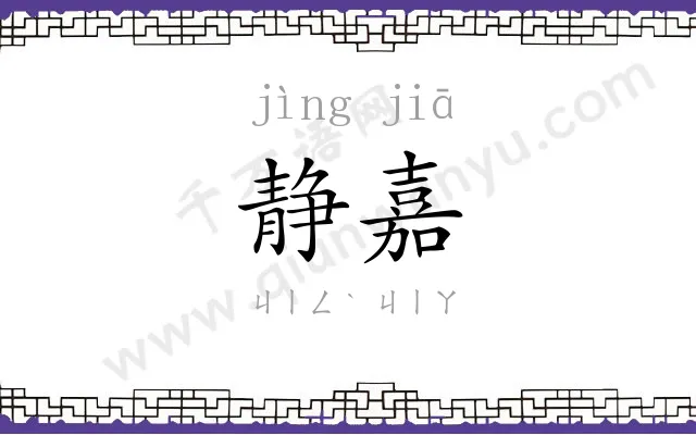 静嘉