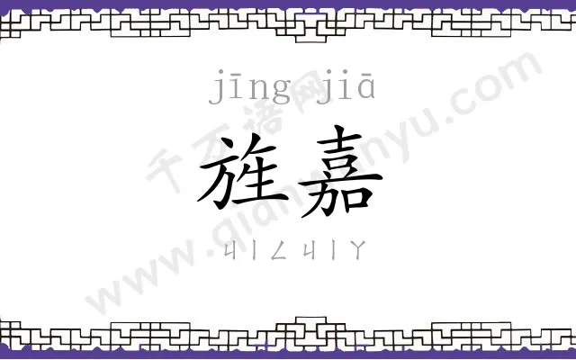 旌嘉