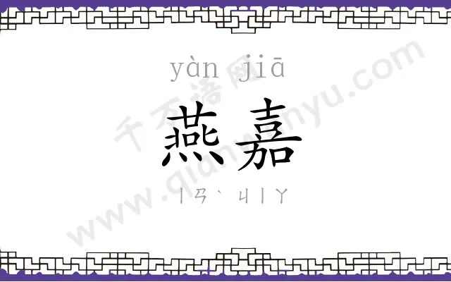 燕嘉