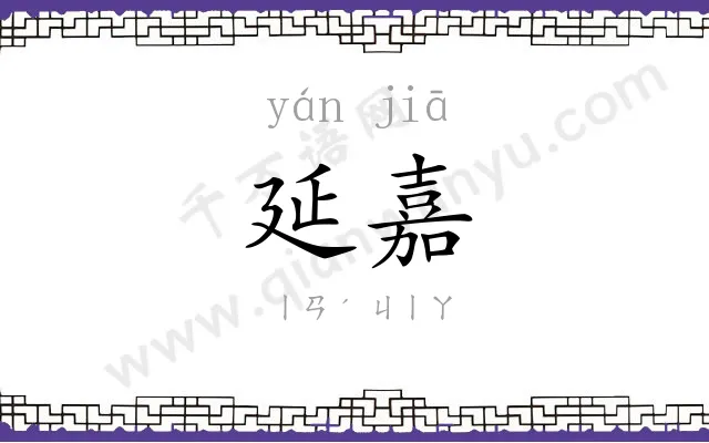 延嘉