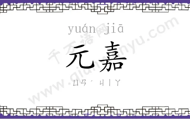 元嘉