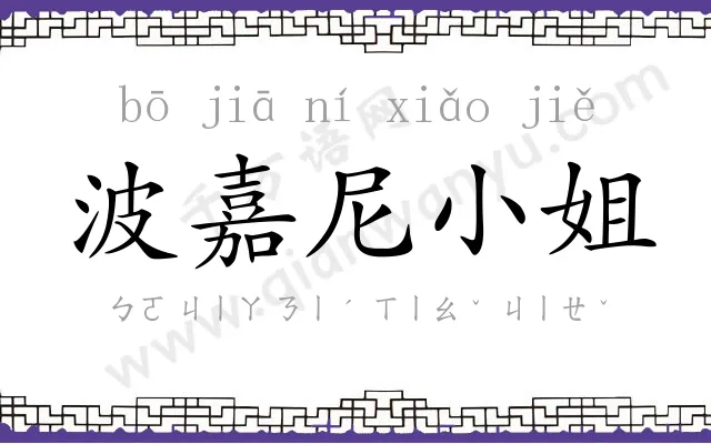 波嘉尼小姐