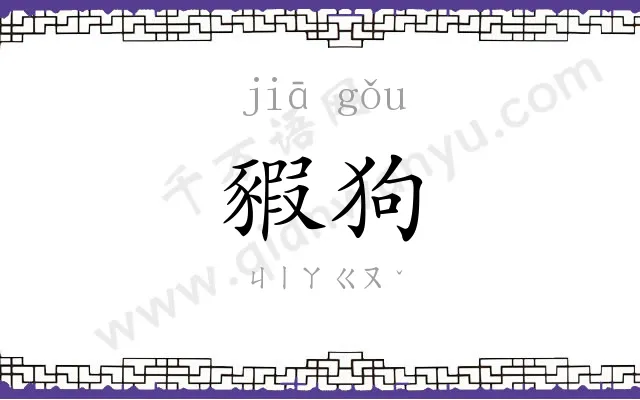 豭狗